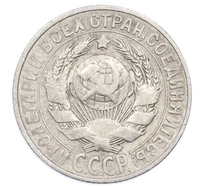 Монета 15 копеек 1928 года (Артикул: M1-63462) — Фото №2