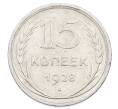 Монета 15 копеек 1928 года (Артикул: M1-63463) — Фото №1