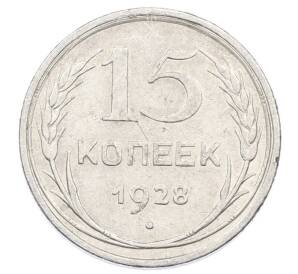 15 копеек 1928 года — Фото №1