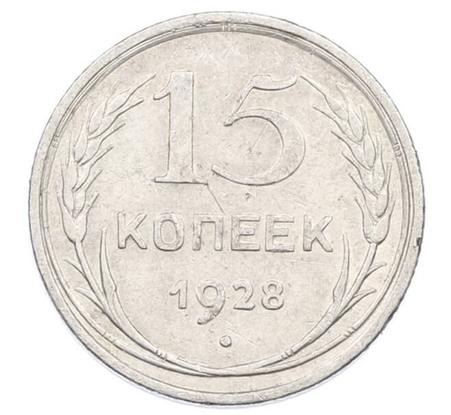 Монета 15 копеек 1928 года (Артикул: M1-63463) — Фото №1