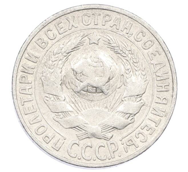 Монета 15 копеек 1928 года (Артикул: M1-63463) — Фото №2