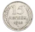 Монета 15 копеек 1928 года (Артикул: M1-63464) — Фото №1