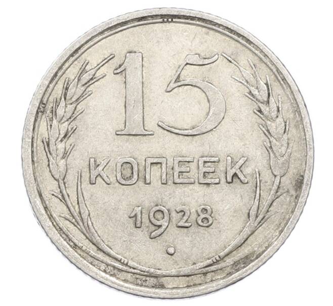Монета 15 копеек 1928 года (Артикул: M1-63464) — Фото №1