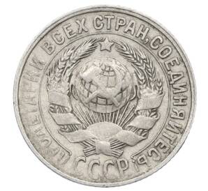 15 копеек 1928 года — Фото №2