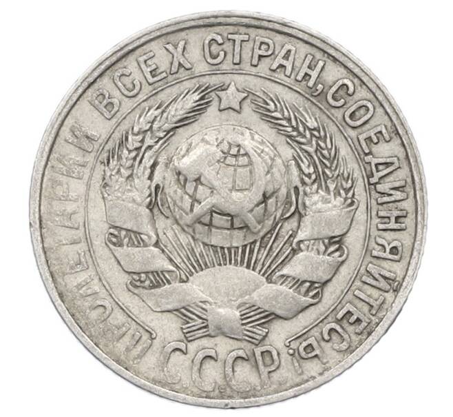 Монета 15 копеек 1928 года (Артикул: M1-63464) — Фото №2