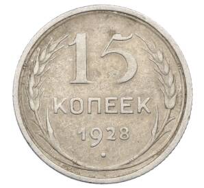 15 копеек 1928 года — Фото №1