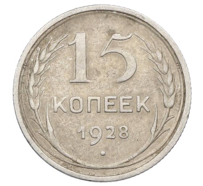 Монета 15 копеек 1928 года (Артикул: M1-63465) — Фото №1