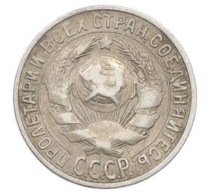 15 копеек 1928 года — Фото №2