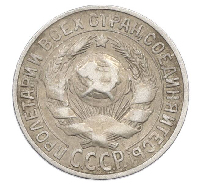 Монета 15 копеек 1928 года (Артикул: M1-63465) — Фото №2