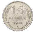 Монета 15 копеек 1928 года (Артикул: M1-63466) — Фото №1