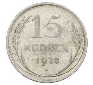 15 копеек 1928 года — Фото №1