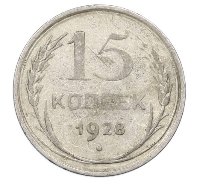Монета 15 копеек 1928 года (Артикул: M1-63466) — Фото №1