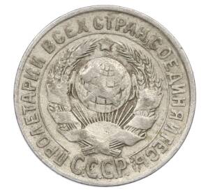 15 копеек 1928 года — Фото №2