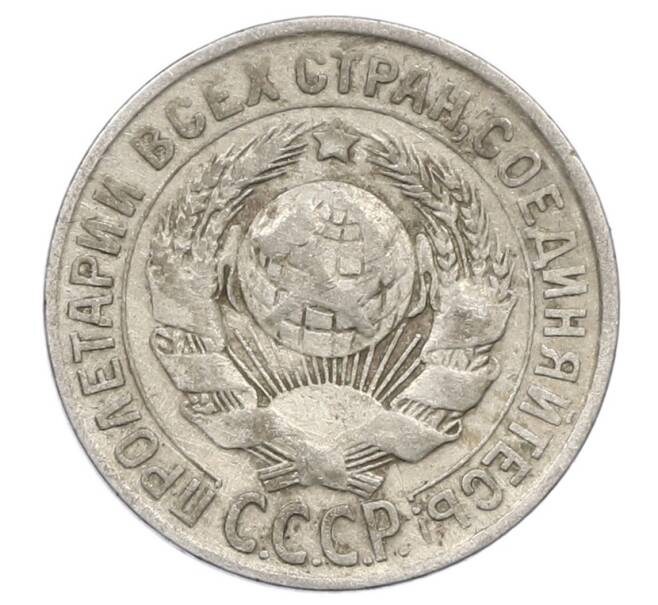 Монета 15 копеек 1928 года (Артикул: M1-63466) — Фото №2