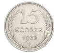 Монета 15 копеек 1928 года (Артикул: M1-63467) — Фото №1