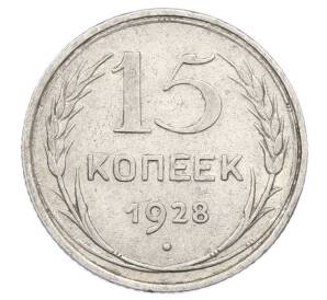 15 копеек 1928 года — Фото №1