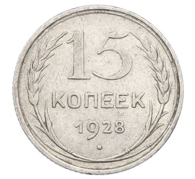 Монета 15 копеек 1928 года (Артикул: M1-63467) — Фото №1