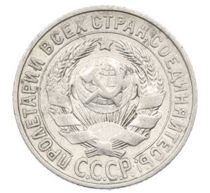 15 копеек 1928 года — Фото №2