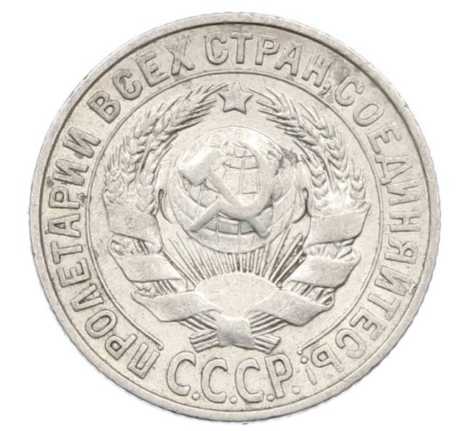Монета 15 копеек 1928 года (Артикул: M1-63467) — Фото №2