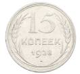 Монета 15 копеек 1928 года (Артикул: M1-63469) — Фото №1