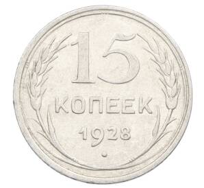 15 копеек 1928 года — Фото №1