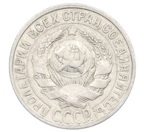 15 копеек 1928 года — Фото №2