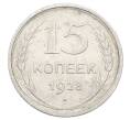 Монета 15 копеек 1928 года (Артикул: M1-63470) — Фото №1