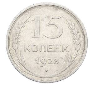 15 копеек 1928 года — Фото №1