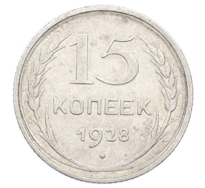 Монета 15 копеек 1928 года (Артикул: M1-63470) — Фото №1