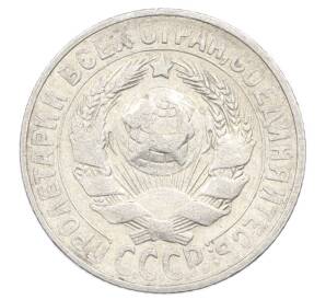 15 копеек 1928 года — Фото №2