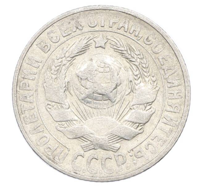 Монета 15 копеек 1928 года (Артикул: M1-63470) — Фото №2