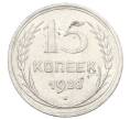 Монета 15 копеек 1928 года (Артикул: M1-63471) — Фото №1
