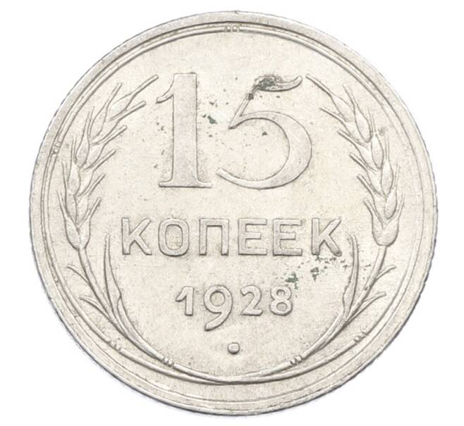 Монета 15 копеек 1928 года (Артикул: M1-63471) — Фото №1