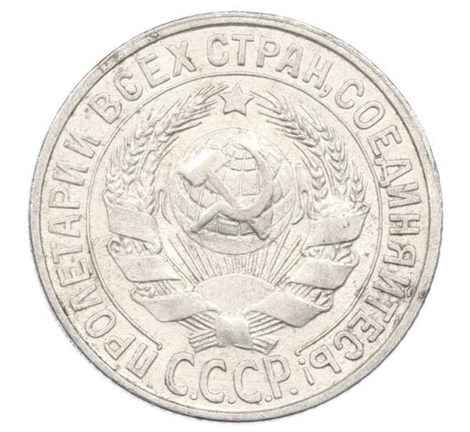Монета 15 копеек 1928 года (Артикул: M1-63471) — Фото №2