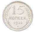 Монета 15 копеек 1928 года (Артикул: M1-63472) — Фото №1