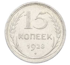 15 копеек 1928 года — Фото №1