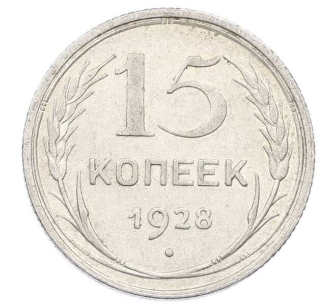 Монета 15 копеек 1928 года (Артикул: M1-63472) — Фото №1