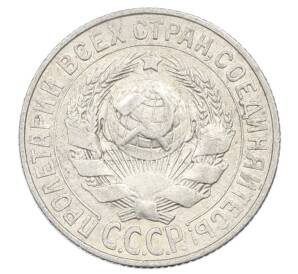 15 копеек 1928 года — Фото №2