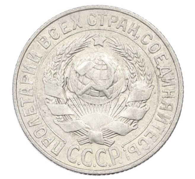 Монета 15 копеек 1928 года (Артикул: M1-63472) — Фото №2