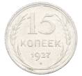 Монета 15 копеек 1927 года (Артикул: M1-63474) — Фото №1