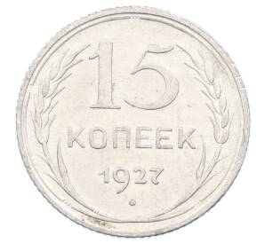 15 копеек 1927 года — Фото №1