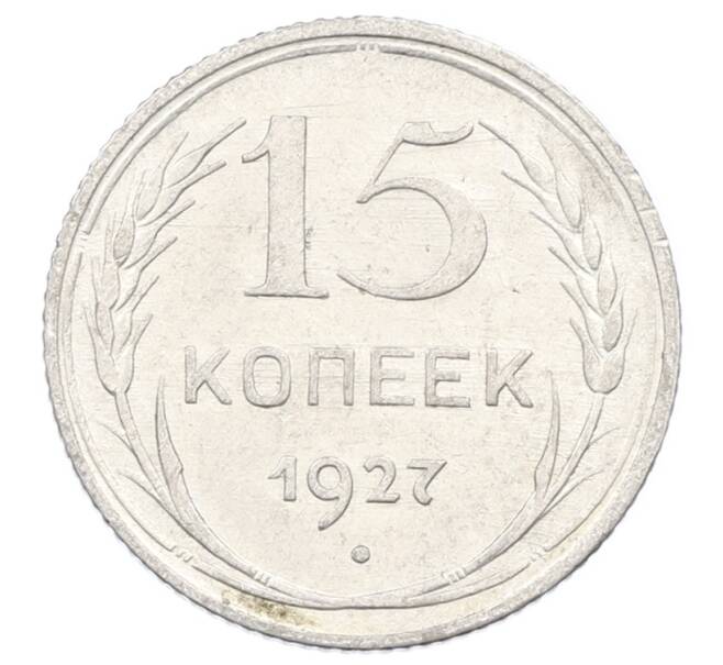 Монета 15 копеек 1927 года (Артикул: M1-63474) — Фото №1