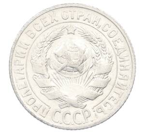 15 копеек 1927 года — Фото №2