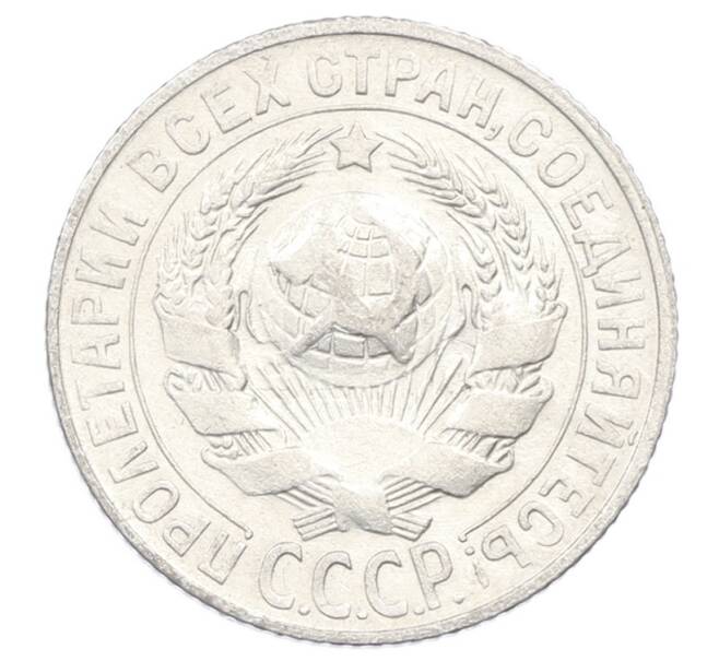 Монета 15 копеек 1927 года (Артикул: M1-63474) — Фото №2