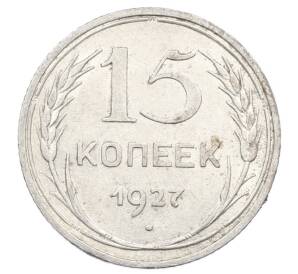 15 копеек 1927 года — Фото №1