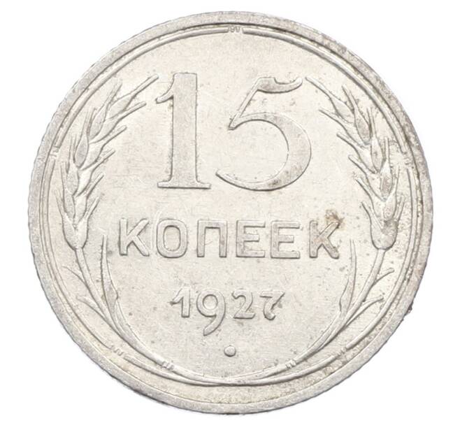 Монета 15 копеек 1927 года (Артикул: M1-63475) — Фото №1