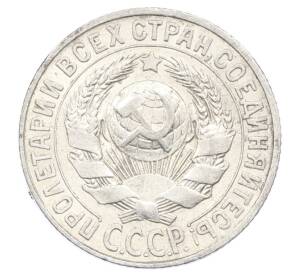 15 копеек 1927 года — Фото №2
