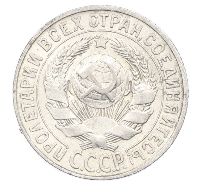 Монета 15 копеек 1927 года (Артикул: M1-63475) — Фото №2