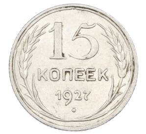 15 копеек 1927 года — Фото №1
