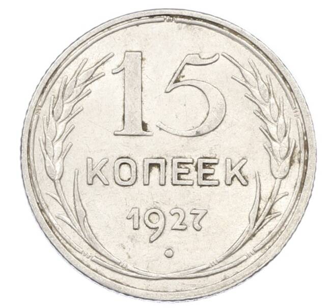 Монета 15 копеек 1927 года (Артикул: M1-63476) — Фото №1